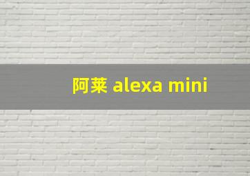 阿莱 alexa mini